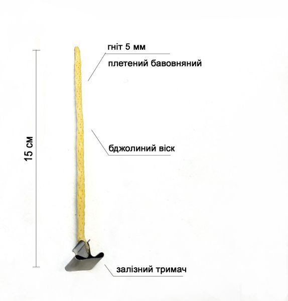 Гніт вощений товщина 5 мм висота 15 см з металевим тримачем для свічок 1333245285 фото